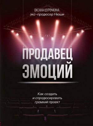 Шурочкина О.В. Продавец эмоций. Как создать и спродюсировать громкий проект