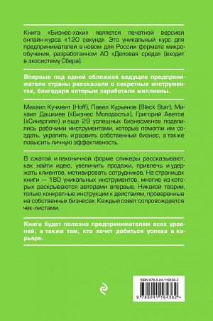 Курьянов П.В. (Pashu), Дашкиев М.Ю., Шабутдинов А.Р. и др. БИЗНЕС-ХАКИ. Секретный опыт успешных предпринимателей России