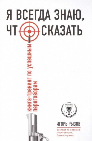 Рызов И.Р. Я всегда знаю, что сказать. Книга-тренинг по успешным переговорам