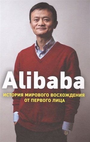 Кларк Д. Alibaba. История мирового восхождения
