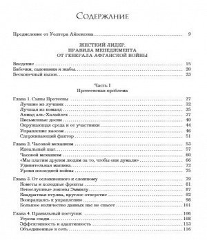 МакКристал С., Фасселл К., Коллинс Т. Жесткий лидер. Правила менеджмента от генерала Афганской войны