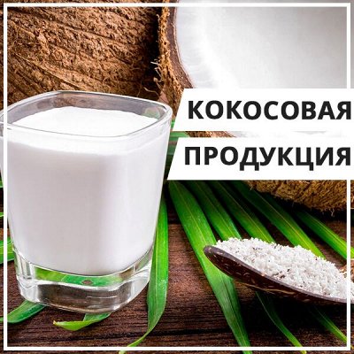 EuroДом🏠 Кофе №1-восхитительный аромат и превосходный вкус — 🥥 Кокосовая продукция