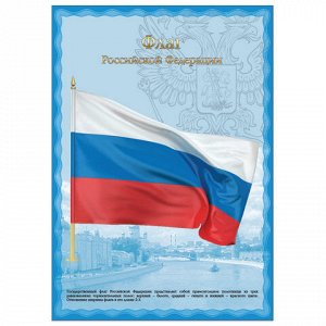 Плакат с государственной символикой “Флаг РФ“, А3, мелованный картон, фольга, BRAUBERG, 550114