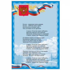 Плакат с государственной символикой “Гимн РФ“, А3, мелованный картон, фольга, BRAUBERG, 550115