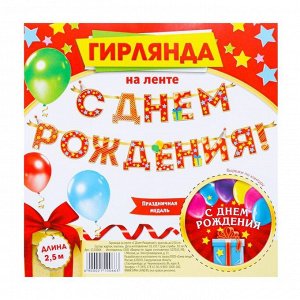 Гирлянда на ленте «С Днём Рождения!", красная, дл. 250 см