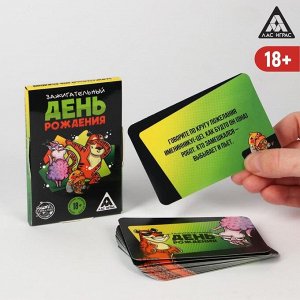 ЛАС ИГРАС Игра на праздник фанты «Зажигательный День рождения»