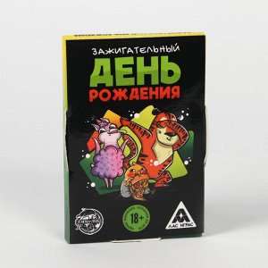 Игра на праздник фанты «Зажигательный День рождения»