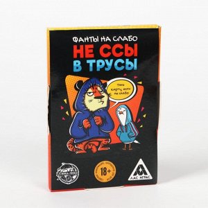 Фанты для вечеринки «Не ссы в трусы»