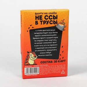 Фанты для вечеринки «Не ссы в трусы»