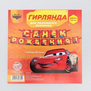 Гирлянда «С Днем Рождения», Тачки, дл. 215 см