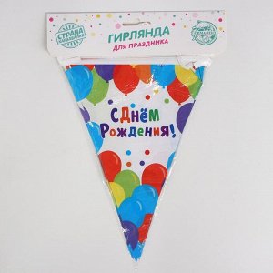 Гирлянда «С днём рождения», 10 флажков