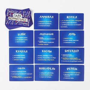 Карточная игра-викторина «Пара нормальные» новая версия, 100 карт, 18+
