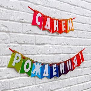 Гирлянда на ленте "С днем рождения!", радужная, длина 215 см., плотность 250 гр/кв.м