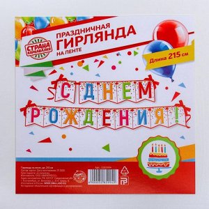 Гирлянда на ленте "С днем рождения!", длина 215 см., плотность 250 гр/кв.м.