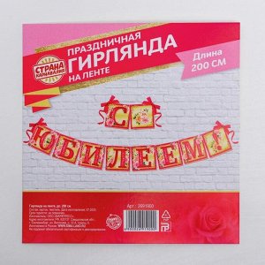 Гирлянда на ленте "С юбилеем!", 200 см