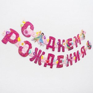 Гирлянда на люверсах "С Днем Рождения!", Феи