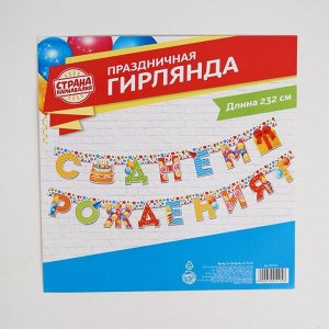 Страна карнавалия Гирлянда «С днём рождения!», на люверсах