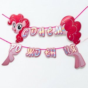 Гирлянда голография на ленте "С Днем Рождения", My Little Pony