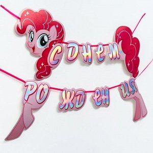 Гирлянда голография на ленте "С Днем Рождения", My Little Pony