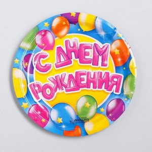 Тарелка бумажная «С днём рождения», воздушные шары и звёзды, 18 см