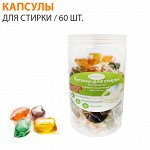 Антибактериальные капсулы для стирки / 60 шт.