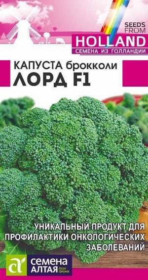 Капуста Брокколи Лорд F1/Сем Алт/цп 10 шт. Seminis (Голландские Семена)