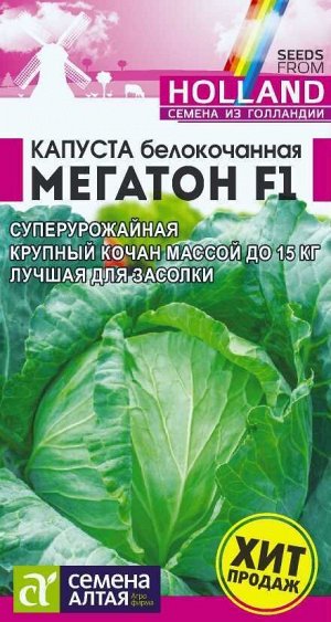 Капуста Мегатон F1/Сем Алт/цп 10 шт. Bejo (Голландские Семена)