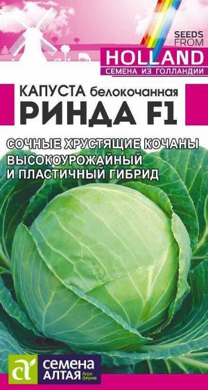 Капуста Ринда F1/Сем Алт/цп 10 шт. Seminis (Голландские Семена)