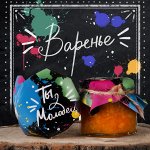 Варенье &quot;ТЫ МОЛОДЕЦ!&quot;