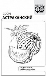 Арбуз Астраханский 1 г б/п с евроотв.