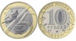 10 Рублей 2020 года 75 лет Победы