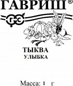 Тыква Улыбка 1,0 г  б/п DH