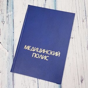 Обложка "Медицинский полис", арт.52.0787