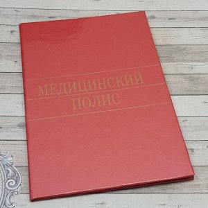 Обложка для медицинского полиса, арт.52.0616