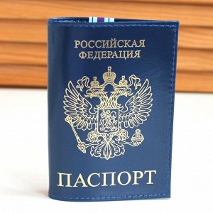 Обложка для паспорта с прорезью для карты 1050, гладкая, синяя, арт.142.051