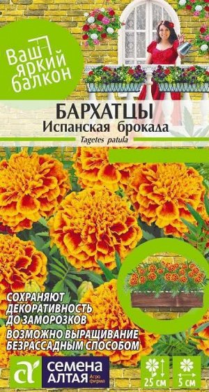 Бархатцы Испанская Брокада махровые/Сем Алт/цп 0,3 гр. Ваш яркий балкон