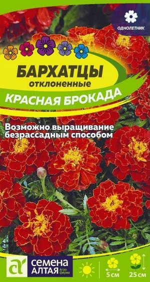 Бархатцы Красная Брокада махровые/Сем Алт/цп 0,2 гр.