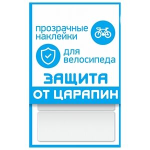 Наклейки "защита от царапин", набор 2 полосы, прозрачные, 100х85 мм, PROTECT™ 555-700