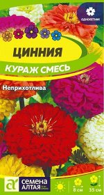 Цинния Кураж смесь изящная карликовая/Сем Алт/цп 0,2 гр.