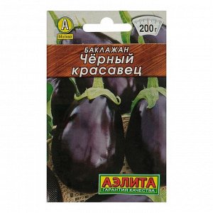 Семена Баклажан "Черный красавец", "Лидер", 0,1 гр.