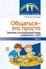 Общаться — это просто. Занятия по взаимодействию с ребенком с ОВЗ: Учеб.-метод. пособие. Ч. 1/ Савина Л.Ю., Танцюра С.Ю.