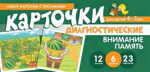 Набор карточек с рисунками. Внимание. Память. Диагностические карточки. Для детей 4-7 лет / Танцюра С.Ю., Мартыненко С.М.