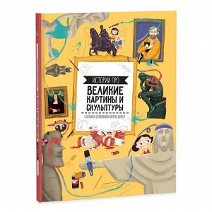 Книга. Истории про великие картины и скульптуры. 23х28 см. 64 стр. ГЕОДОМ