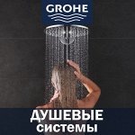 Grohe-душевые системы