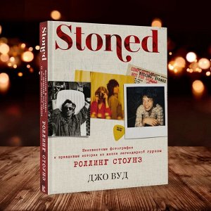 Вуд Д. STONED: Неизвестные фотографии и правдивые истории из жизни легендарной группы РОЛЛИНГ СТОУНЗ