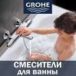 Grohe-смесители для ванны и душа