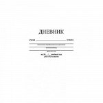 Дневник 1-11 класс (твердая обложка) &quot;Белый&quot; С2676-14 КТС-ПРО {Россия}