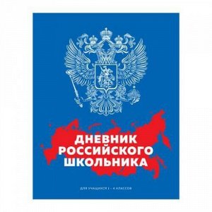 Дневник для младших классов (твердая обложка) "Дневник Российского школьника" 9356 BG {Россия}