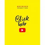 Дневник 1-11 класс (твердая обложка) &quot;Click&quot; 9341 BG {Россия}