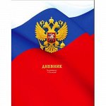 Дневник 1-11 класс (твердая обложка) &quot;Дневник Российского школьника&quot; 9290 BG {Россия}